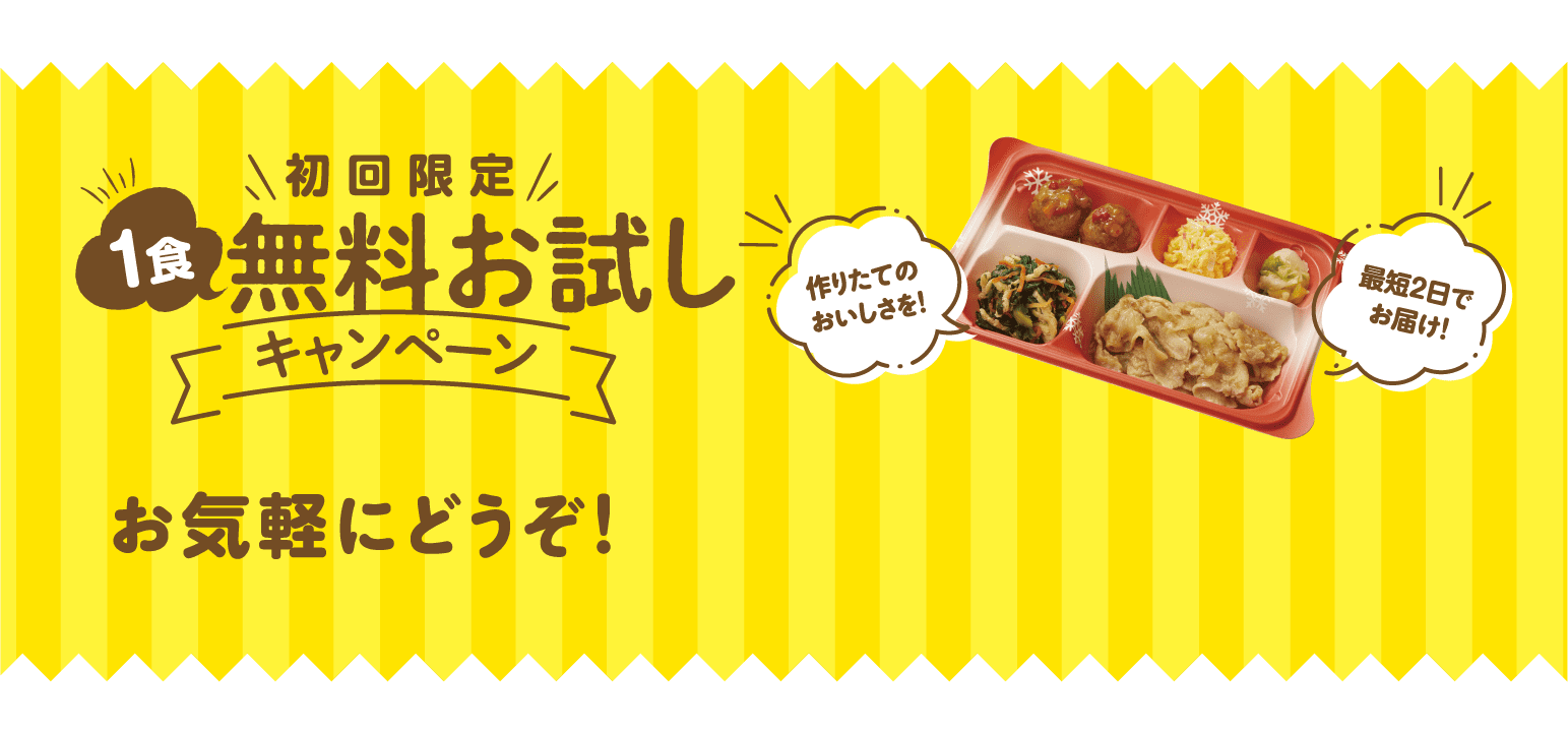 初回限定！1食無料お試しキャンペーン