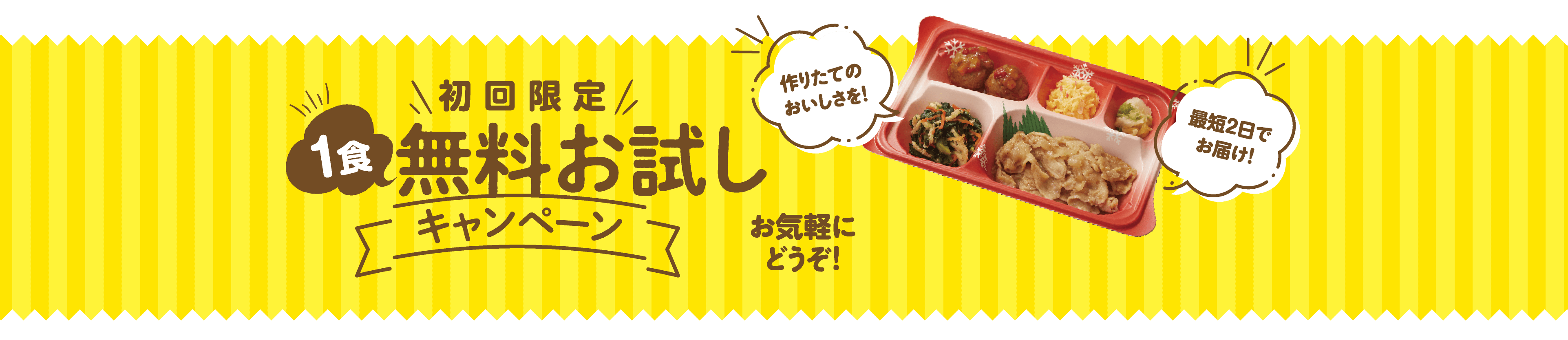 初回限定！1食無料お試しキャンペーン