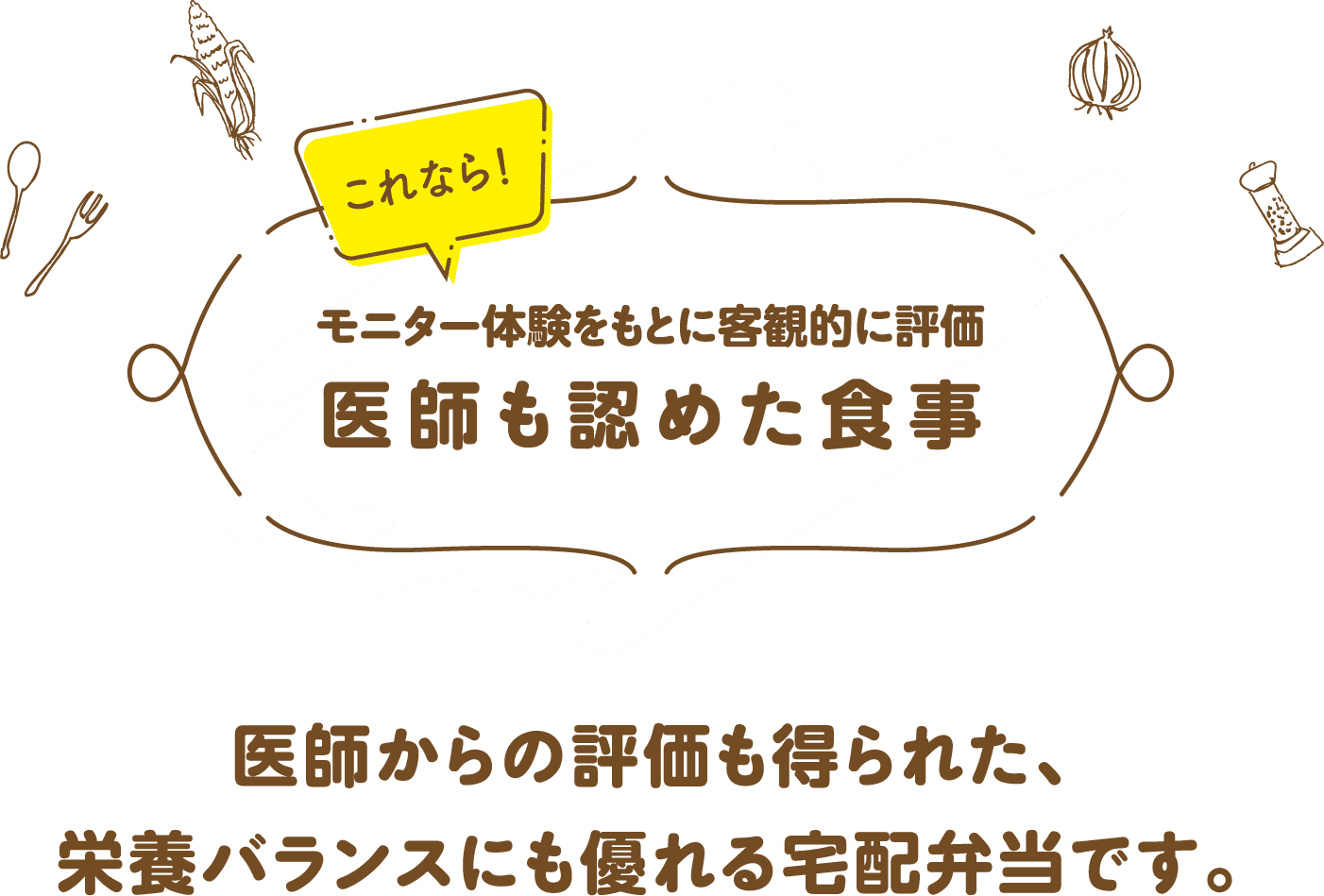 モニター体験をもとに客観的に評価　医師も認めた食事