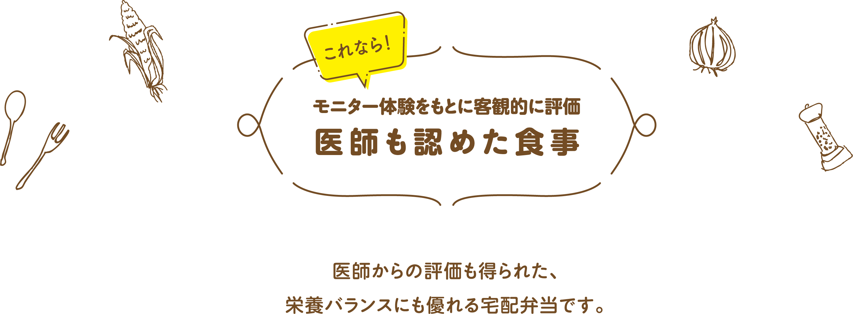 モニター体験をもとに客観的に評価　医師も認めた食事