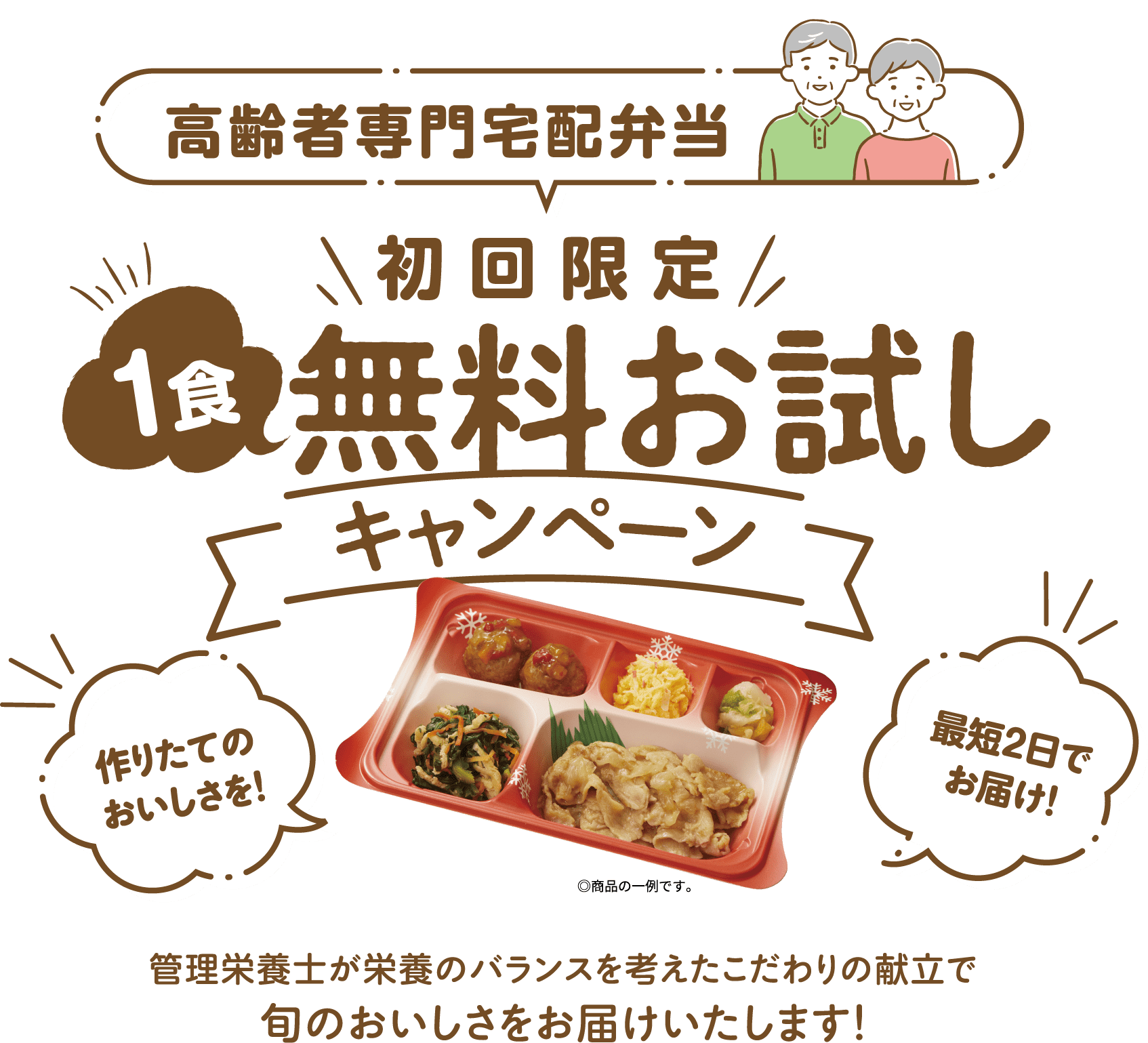 初回限定！1食無料お試しキャンペーン