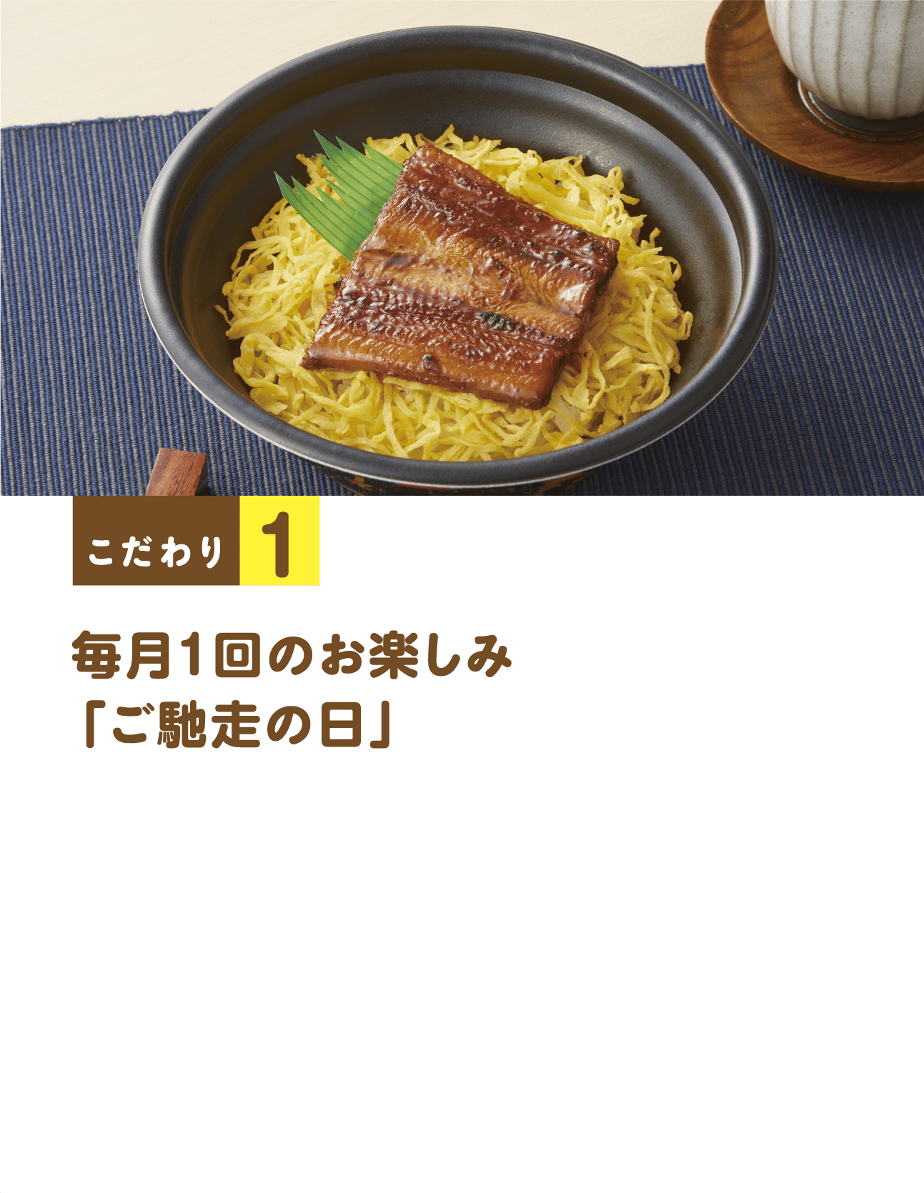 毎月1回のお楽しみ「ご馳走の日」