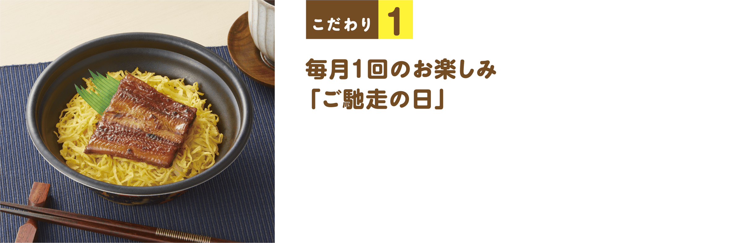 毎月1回のお楽しみ「ご馳走の日」