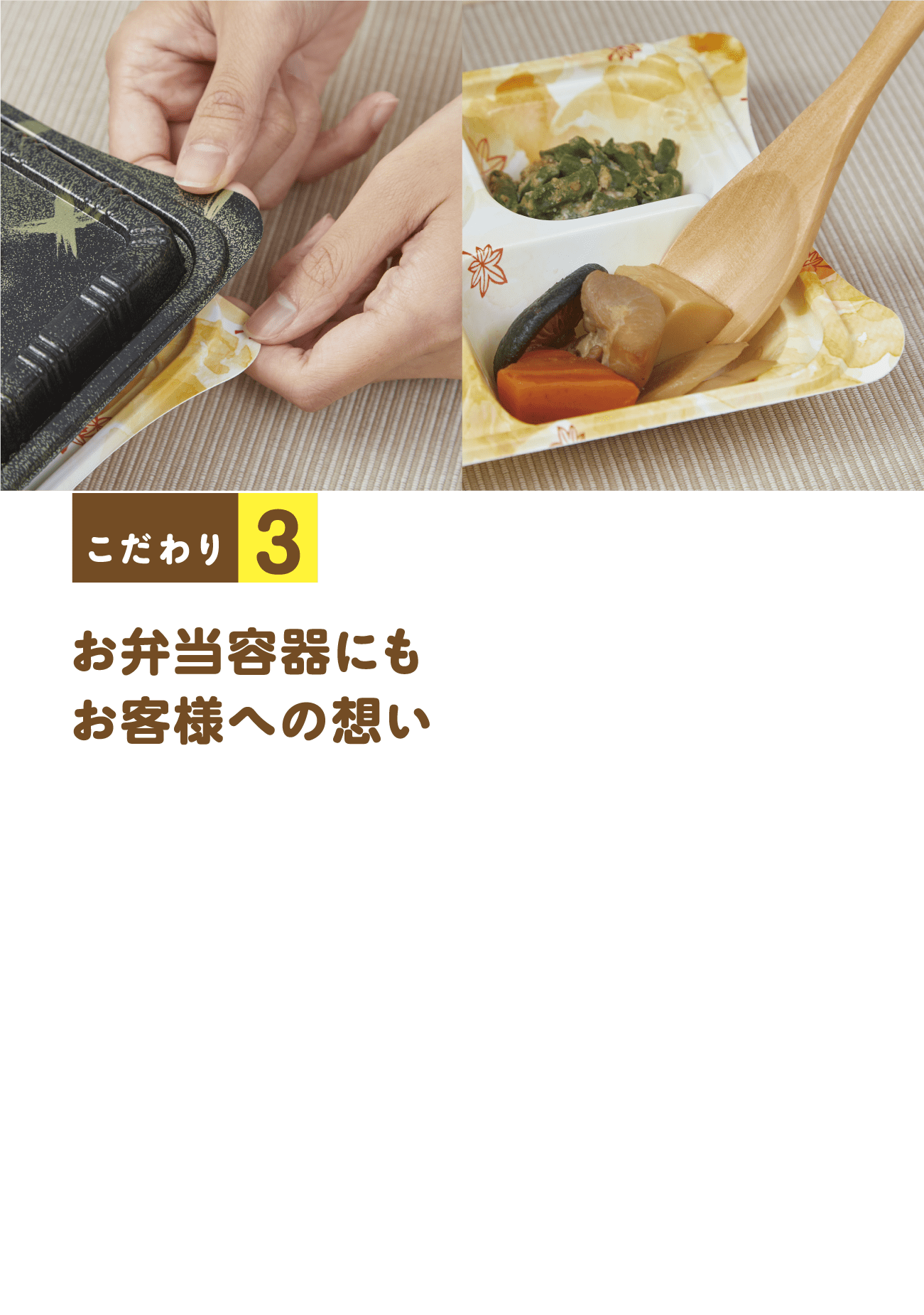 お弁当容器にもお客様への想い