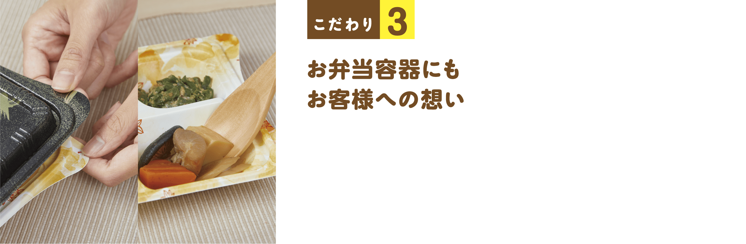 お弁当容器にもお客様への想い