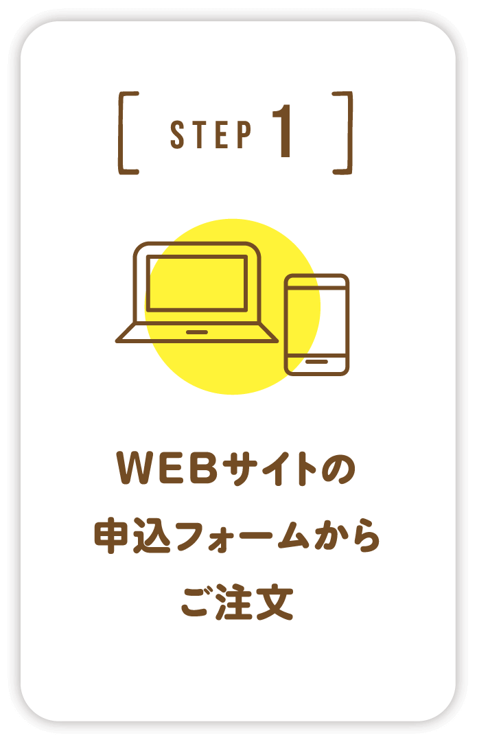 WEBサイトの申込フォームからご注文