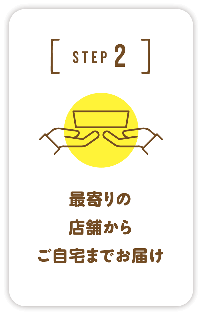 最寄りの店舗からご自宅までお届け