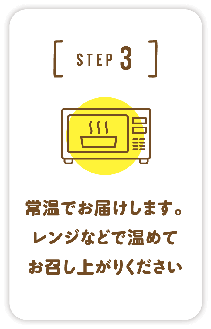 常温でお届けします。レンジなどで温めてお召し上がりください