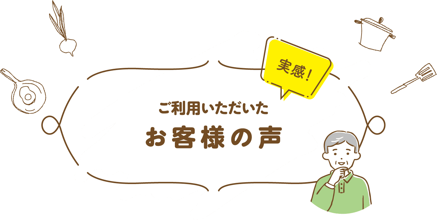 ご利用いただいたお客様の声