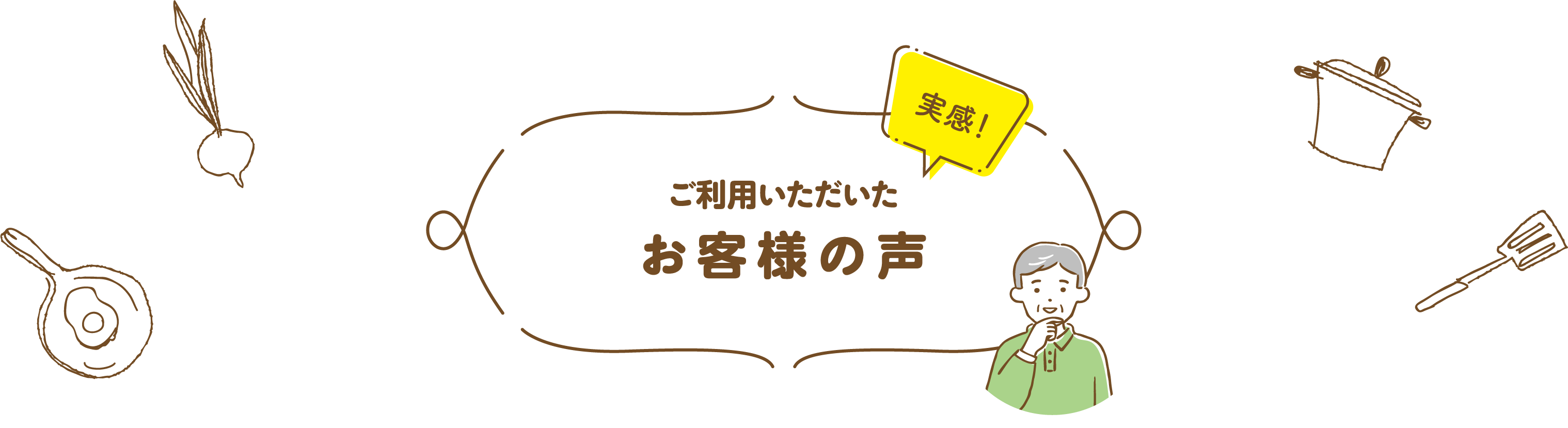 ご利用いただいたお客様の声