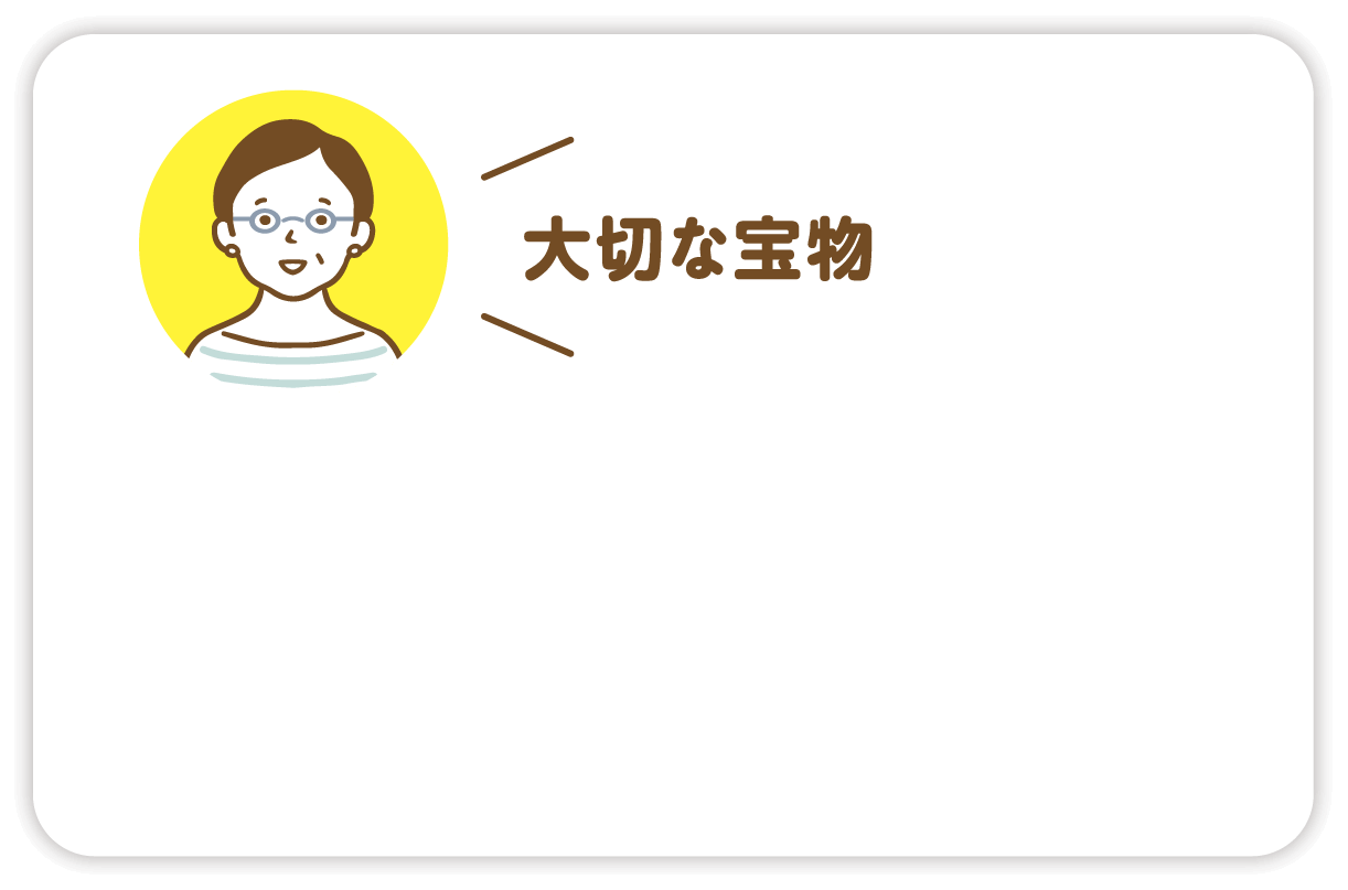 お客様の声「大切な宝物」