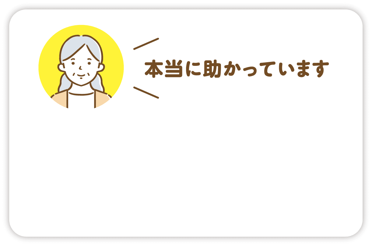 お客様の声「本当に助かっています」