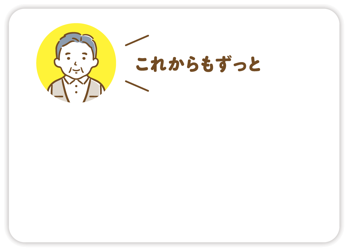 お客様の声「これからもずっと」